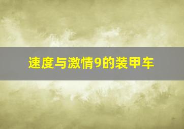 速度与激情9的装甲车