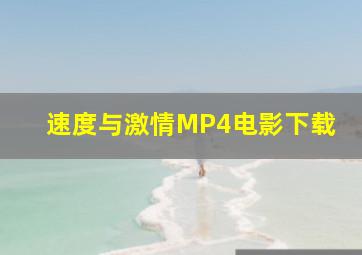 速度与激情MP4电影下载