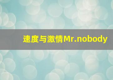 速度与激情Mr.nobody