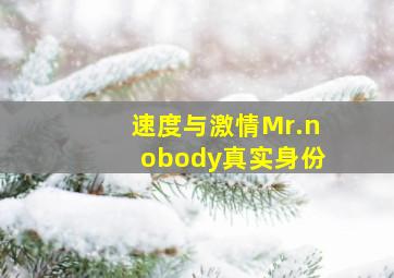 速度与激情Mr.nobody真实身份