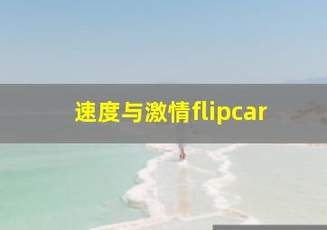 速度与激情flipcar