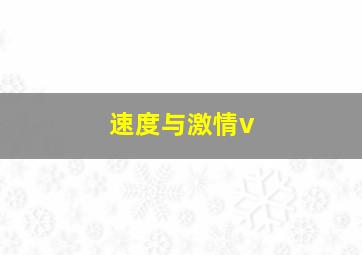 速度与激情v