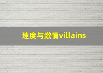 速度与激情villains