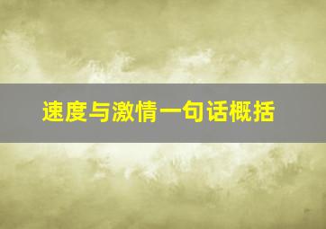 速度与激情一句话概括