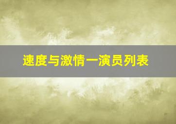 速度与激情一演员列表