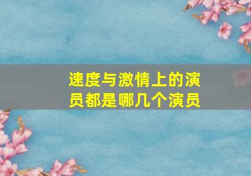 速度与激情上的演员都是哪几个演员