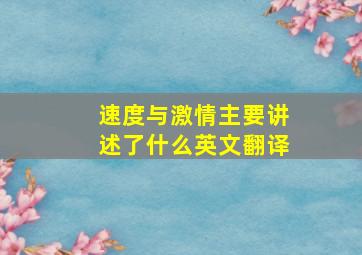 速度与激情主要讲述了什么英文翻译