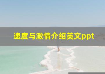 速度与激情介绍英文ppt