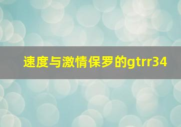 速度与激情保罗的gtrr34