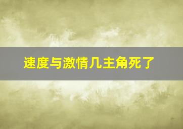 速度与激情几主角死了