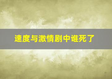 速度与激情剧中谁死了