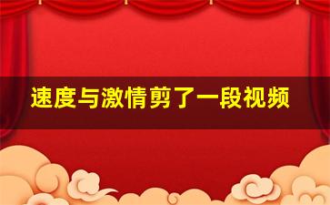 速度与激情剪了一段视频