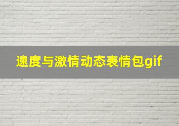 速度与激情动态表情包gif