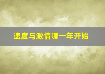 速度与激情哪一年开始