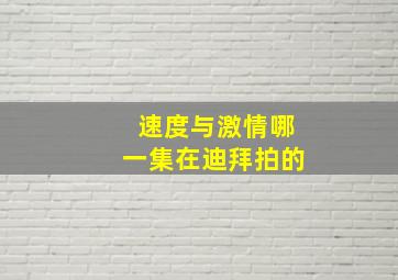 速度与激情哪一集在迪拜拍的