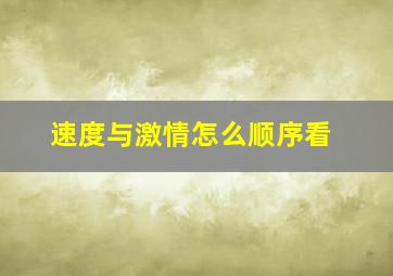 速度与激情怎么顺序看