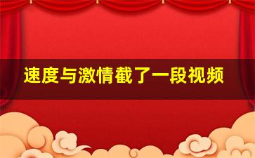 速度与激情截了一段视频