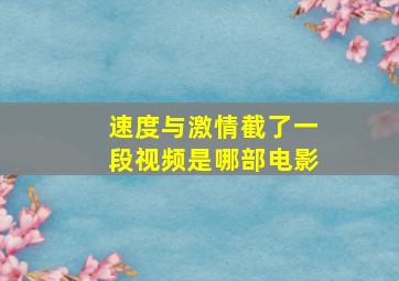 速度与激情截了一段视频是哪部电影