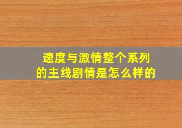 速度与激情整个系列的主线剧情是怎么样的