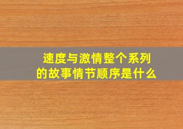 速度与激情整个系列的故事情节顺序是什么