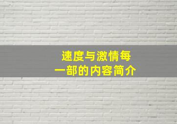 速度与激情每一部的内容简介