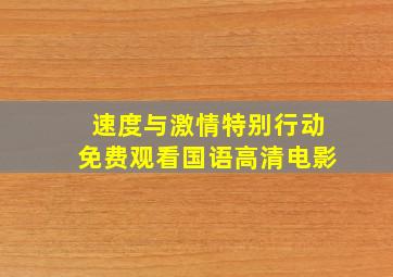 速度与激情特别行动免费观看国语高清电影