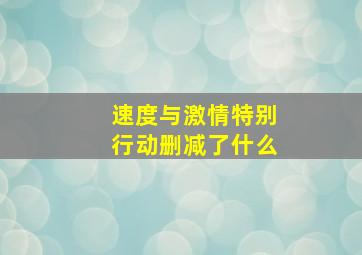 速度与激情特别行动删减了什么