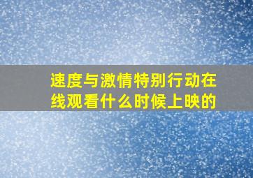 速度与激情特别行动在线观看什么时候上映的