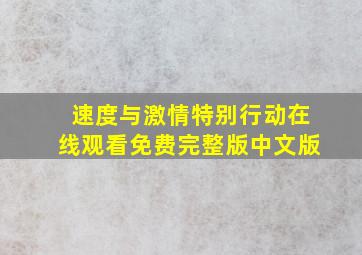 速度与激情特别行动在线观看免费完整版中文版