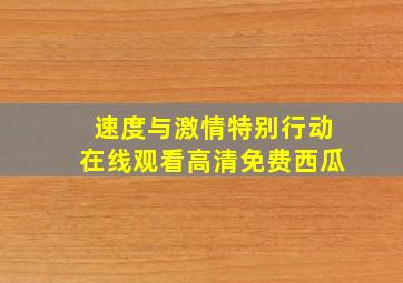 速度与激情特别行动在线观看高清免费西瓜