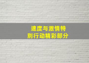 速度与激情特别行动精彩部分