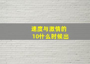 速度与激情的10什么时候出