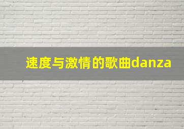 速度与激情的歌曲danza