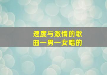 速度与激情的歌曲一男一女唱的