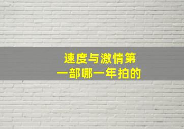 速度与激情第一部哪一年拍的