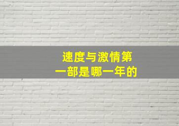 速度与激情第一部是哪一年的