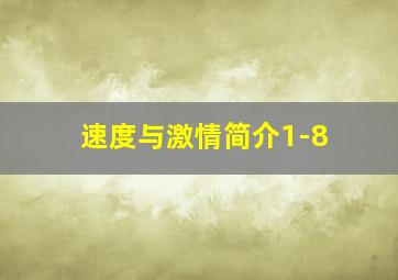 速度与激情简介1-8