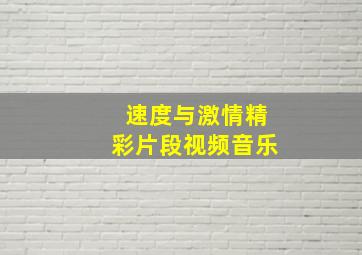 速度与激情精彩片段视频音乐