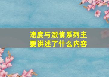 速度与激情系列主要讲述了什么内容