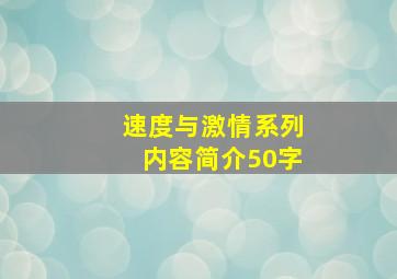 速度与激情系列内容简介50字