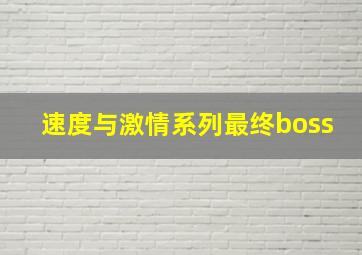 速度与激情系列最终boss