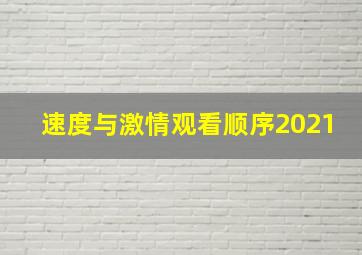 速度与激情观看顺序2021