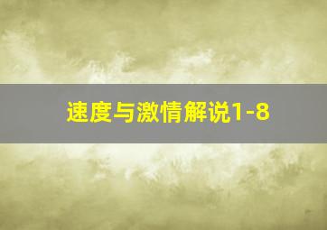 速度与激情解说1-8