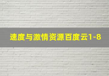 速度与激情资源百度云1-8