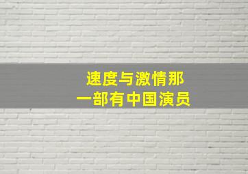 速度与激情那一部有中国演员