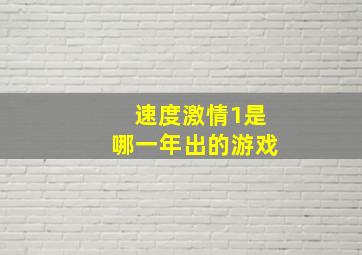 速度激情1是哪一年出的游戏