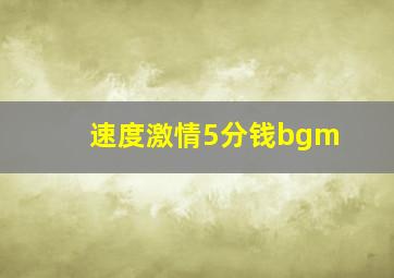 速度激情5分钱bgm