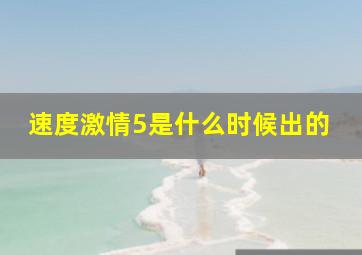 速度激情5是什么时候出的