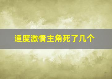 速度激情主角死了几个