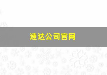 速达公司官网